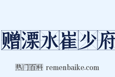 赠溧水崔少府是什么意思的图片